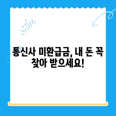 통신사 미환급금, 내 돈 찾는 방법 알아보기 | 휴대폰, 인터넷, 통신 요금, 환불, 확인