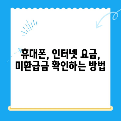 통신사 미환급금, 내 돈 찾는 방법 알아보기 | 휴대폰, 인터넷, 통신 요금, 환불, 확인