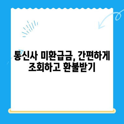 통신사 미환급금, 내 돈 찾는 방법 알아보기 | 휴대폰, 인터넷, 통신 요금, 환불, 확인