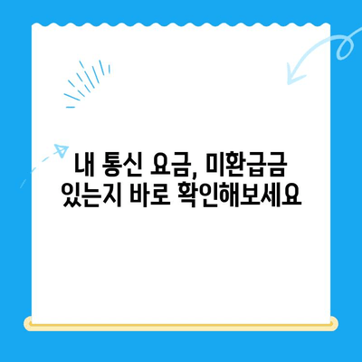 통신사 미환급금, 내 돈 찾는 방법 알아보기 | 휴대폰, 인터넷, 통신 요금, 환불, 확인