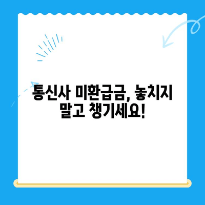 통신사 미환급금, 내 돈 찾는 방법 알아보기 | 휴대폰, 인터넷, 통신 요금, 환불, 확인