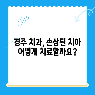 경주 치과에서 손상된 치아, 어떻게 해결할까요? | 치아 손상, 치과 치료, 경주 치과 추천