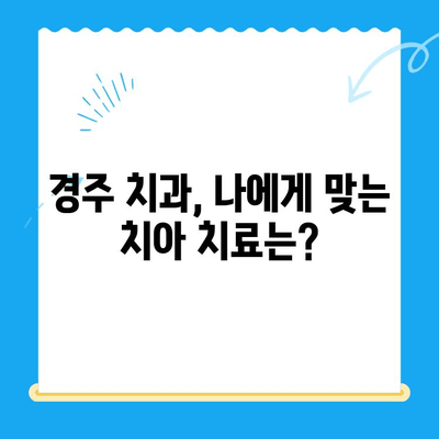 경주 치과에서 손상된 치아, 어떻게 해결할까요? | 치아 손상, 치과 치료, 경주 치과 추천