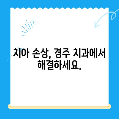 경주 치과에서 손상된 치아, 어떻게 해결할까요? | 치아 손상, 치과 치료, 경주 치과 추천