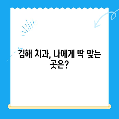 김해 치과 찾기| 믿을 수 있는 곳, 어디일까요? | 김해 치과 추천, 치과 선택 가이드, 김해 치료