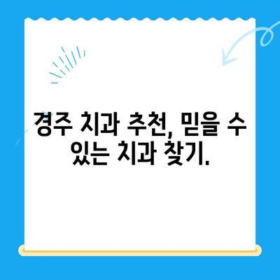 경주 치과에서 손상된 치아, 어떻게 해결할까요? | 치아 손상, 치과 치료, 경주 치과 추천