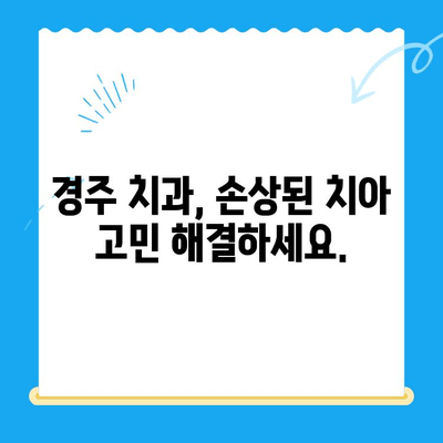 경주 치과에서 손상된 치아, 어떻게 해결할까요? | 치아 손상, 치과 치료, 경주 치과 추천