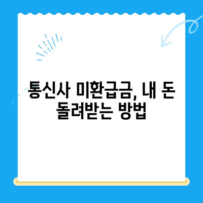 통신사 미환급금, 내 돈 돌려받자! 간편 환급 신청 가이드 | 통신비, 휴대폰, 환불, 꿀팁
