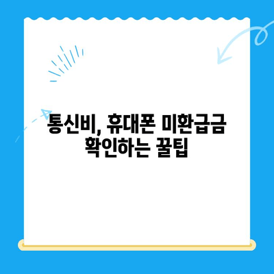 통신사 미환급금, 내 돈 돌려받자! 간편 환급 신청 가이드 | 통신비, 휴대폰, 환불, 꿀팁