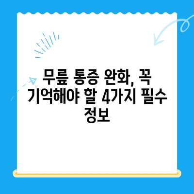 무릎 통증 완화| 꼭 기억해야 할 4가지 필수 정보 | 무릎 통증, 통증 완화, 관절 건강, 운동 팁