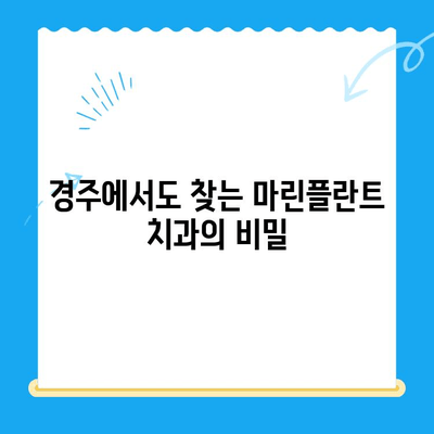 김해 마린플란트 치과, 왜 경주에서까지 찾아갈까요? | 임플란트, 치과, 추천, 후기, 마린플란트 치과