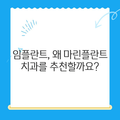 김해 마린플란트 치과, 왜 경주에서까지 찾아갈까요? | 임플란트, 치과, 추천, 후기, 마린플란트 치과