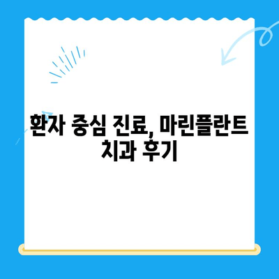 김해 마린플란트 치과, 왜 경주에서까지 찾아갈까요? | 임플란트, 치과, 추천, 후기, 마린플란트 치과