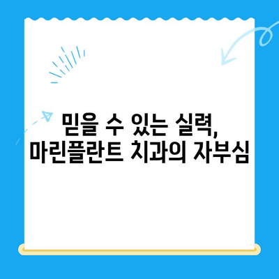 김해 마린플란트 치과, 왜 경주에서까지 찾아갈까요? | 임플란트, 치과, 추천, 후기, 마린플란트 치과