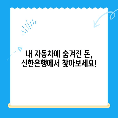 자동차 미환급금 찾아보세요! 신한은행으로 간편하게 조회 및 신청 | 자동차, 미환급금, 신한은행, 조회, 신청