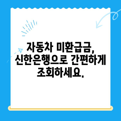 자동차 미환급금 찾아보세요! 신한은행으로 간편하게 조회 및 신청 | 자동차, 미환급금, 신한은행, 조회, 신청