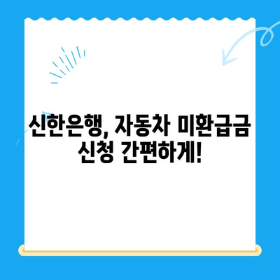 자동차 미환급금 찾아보세요! 신한은행으로 간편하게 조회 및 신청 | 자동차, 미환급금, 신한은행, 조회, 신청