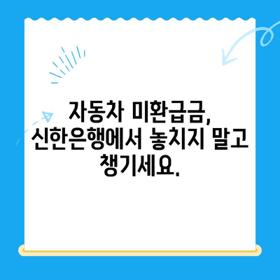 자동차 미환급금 찾아보세요! 신한은행으로 간편하게 조회 및 신청 | 자동차, 미환급금, 신한은행, 조회, 신청