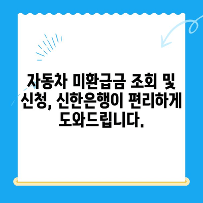 자동차 미환급금 찾아보세요! 신한은행으로 간편하게 조회 및 신청 | 자동차, 미환급금, 신한은행, 조회, 신청