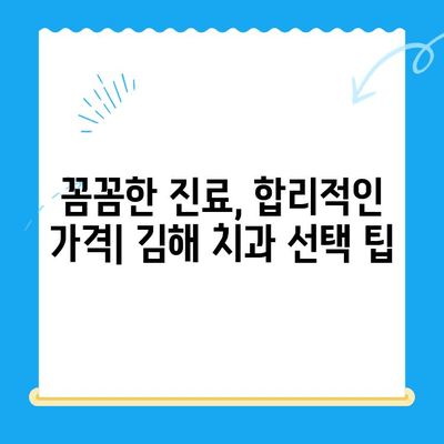 김해 치과 찾기| 믿을 수 있는 곳, 어디일까요? | 김해 치과 추천, 치과 선택 가이드, 김해 치료