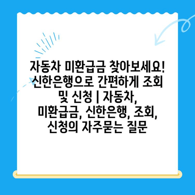 자동차 미환급금 찾아보세요! 신한은행으로 간편하게 조회 및 신청 | 자동차, 미환급금, 신한은행, 조회, 신청