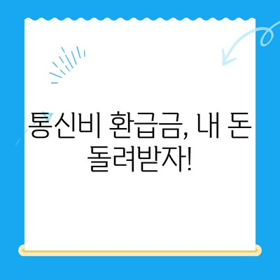 통신비 환급금 조회하고 미환급금 찾는 완벽 가이드 | 통신사별 조회 방법, 환급 절차, 주의 사항