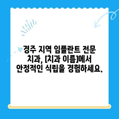 경주 지역 안정적인 임플란트 식립,  [치과 이름]이 함께 합니다 | 임플란트, 경주치과, 정확한 식립