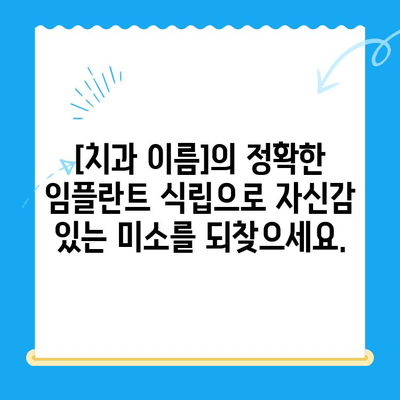 경주 지역 안정적인 임플란트 식립,  [치과 이름]이 함께 합니다 | 임플란트, 경주치과, 정확한 식립