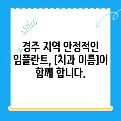 경주 지역 안정적인 임플란트 식립,  [치과 이름]이 함께 합니다 | 임플란트, 경주치과, 정확한 식립