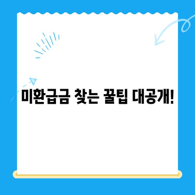 통신비 환급금 조회하고 미환급금 찾는 완벽 가이드 | 통신사별 조회 방법, 환급 절차, 주의 사항