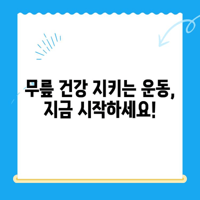 무릎 통증 완화| 꼭 기억해야 할 4가지 필수 정보 | 무릎 통증, 통증 완화, 관절 건강, 운동 팁