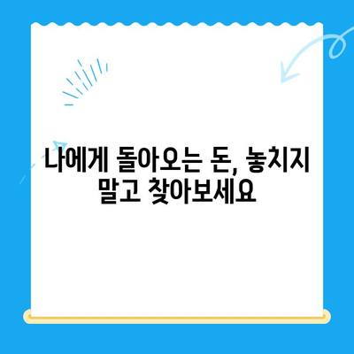 나에게 돌아오는 돈, 놓치지 말자! 국세, 지방세, 의료비, 통신 미환급금 통합 검색 | 환급금 조회, 신청, 꿀팁