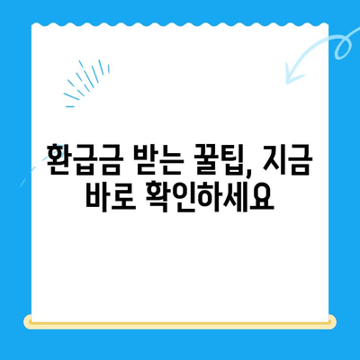 나에게 돌아오는 돈, 놓치지 말자! 국세, 지방세, 의료비, 통신 미환급금 통합 검색 | 환급금 조회, 신청, 꿀팁