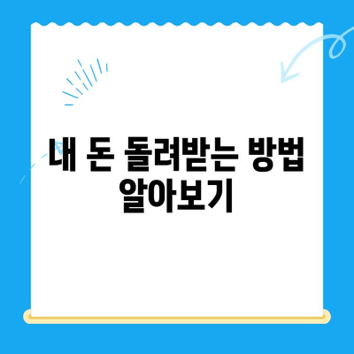 나에게 돌아오는 돈, 놓치지 말자! 국세, 지방세, 의료비, 통신 미환급금 통합 검색 | 환급금 조회, 신청, 꿀팁