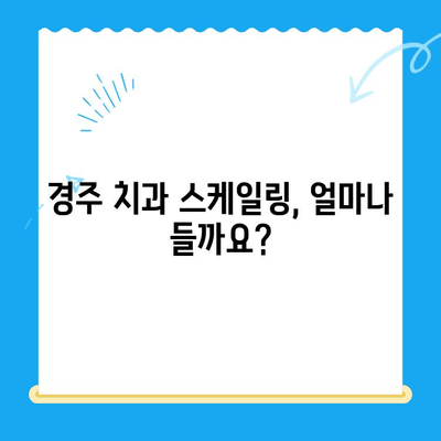 경주 치과 스케일링 비용 & 식사 가능 시기| 알아두면 좋은 정보 | 경주, 치과, 스케일링, 비용, 식사