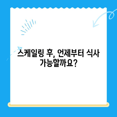 경주 치과 스케일링 비용 & 식사 가능 시기| 알아두면 좋은 정보 | 경주, 치과, 스케일링, 비용, 식사