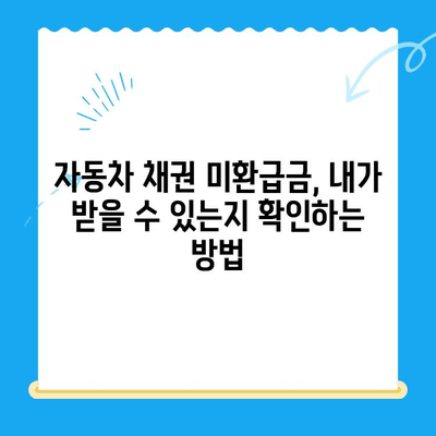 자동차 채권 미환급금, 내 돈 찾는 방법 | 비대면 환급, 확인, 절차, 주의사항