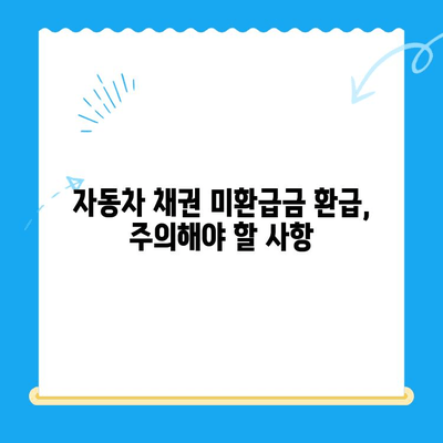 자동차 채권 미환급금, 내 돈 찾는 방법 | 비대면 환급, 확인, 절차, 주의사항
