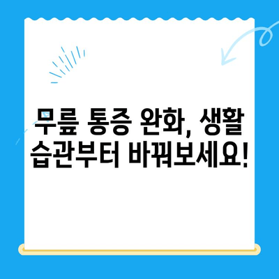 무릎 통증 완화| 꼭 기억해야 할 4가지 필수 정보 | 무릎 통증, 통증 완화, 관절 건강, 운동 팁