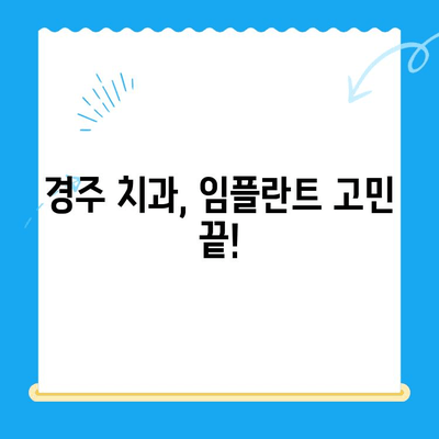 경주 치과의 비결| 불편함 없이 안전한 임플란트 식립 | 임플란트, 경주, 치과, 안전, 비용, 후기