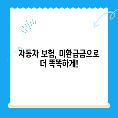 자동차 채권 미환급금 찾는 방법| 간단한 4단계 가이드 | 자동차, 미환급금, 보험, 꿀팁