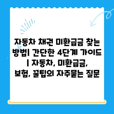 자동차 채권 미환급금 찾는 방법| 간단한 4단계 가이드 | 자동차, 미환급금, 보험, 꿀팁