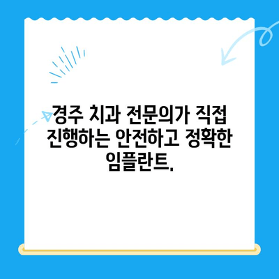 경주 치과의 비결| 불편함 없이 안전한 임플란트 식립 | 임플란트, 경주, 치과, 안전, 비용, 후기