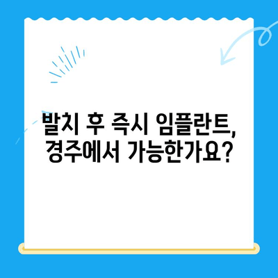 경주 치과 발치 당일 골 이식 & 임플란트 식립| 하루 만에 가능할까요? | 당일 임플란트, 발치 후 즉시 식립, 경주 치과 추천