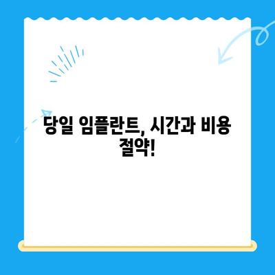 경주 치과 발치 당일 골 이식 & 임플란트 식립| 하루 만에 가능할까요? | 당일 임플란트, 발치 후 즉시 식립, 경주 치과 추천