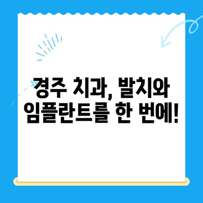 경주 치과 발치 당일 골 이식 & 임플란트 식립| 하루 만에 가능할까요? | 당일 임플란트, 발치 후 즉시 식립, 경주 치과 추천