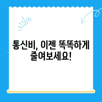 통신비 절약 & 미환급금 찾기| 놓치지 말아야 할 꿀팁! | 통신비, 미환급금, 알뜰폰, 통신비 절약 꿀팁, 통신비 환급