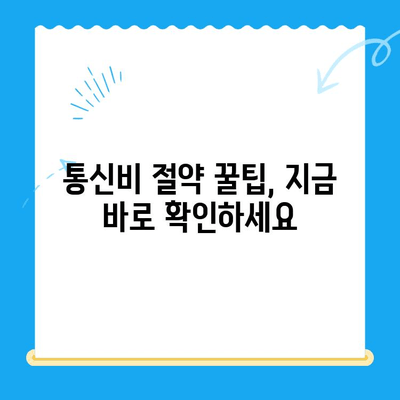 통신비 절약 & 미환급금 찾기| 놓치지 말아야 할 꿀팁! | 통신비, 미환급금, 알뜰폰, 통신비 절약 꿀팁, 통신비 환급