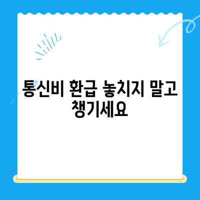 통신비 절약 & 미환급금 찾기| 놓치지 말아야 할 꿀팁! | 통신비, 미환급금, 알뜰폰, 통신비 절약 꿀팁, 통신비 환급