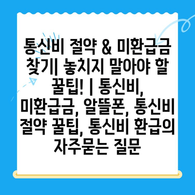 통신비 절약 & 미환급금 찾기| 놓치지 말아야 할 꿀팁! | 통신비, 미환급금, 알뜰폰, 통신비 절약 꿀팁, 통신비 환급